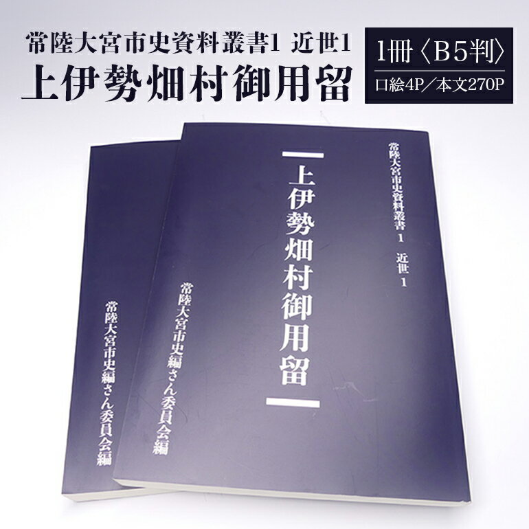 【ふるさと納税】常陸大宮市史資料叢書1 近世1 上伊勢畑村御用留 1冊 書き留め 史料集 翻刻 文政元 茨城県 送料無料