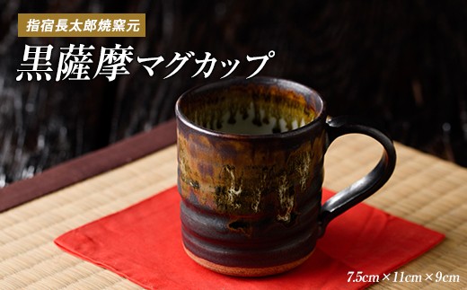 
                  黒薩摩マグカップ(長太郎焼/IB019-008) 黒薩摩焼 工芸品 工芸 手作り 陶芸品 焼物 陶器 陶磁器 マグカップ 食器 生活雑貨
                