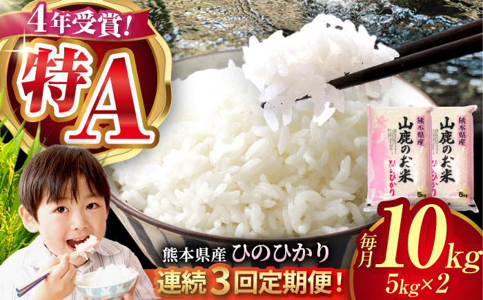 【新米先行予約】【3回定期便】山鹿のお米 ヒノヒカリ 5kg×2【有限会社 あそしな米穀】 [ZBI018]