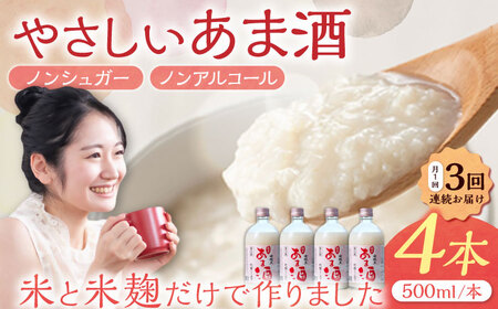 【3回定期便】 純米 甘酒 500ml 4本 / 恵那市 / 岩村醸造 [AUAK034] 甘酒