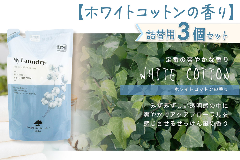 《定期便2ヶ月》ノンシリコン柔軟剤 マイランドリー 詰替用 (480ml×3個)【ホワイトコットンの香り】