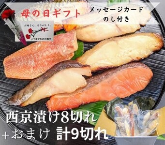 ＜父の日ギフト＞【京の魚匠 ぼんち】手作り西京漬け 7魚種9切れ詰め合わせ