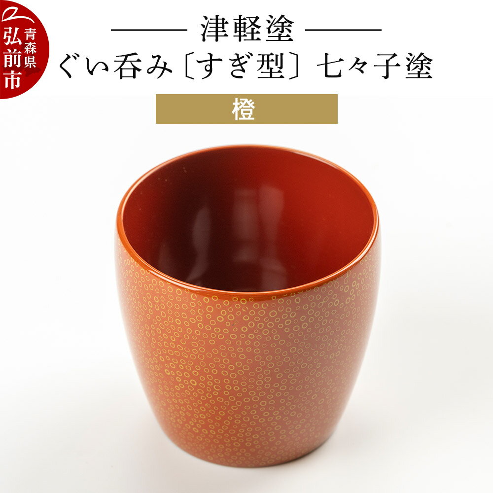 【ふるさと納税】津軽塗 ぐい呑み（すぎ型) 七々子塗／橙 伝統工芸 漆器 青森 おしゃれ お祝い テーブルウェア 食器 カトラリー 酒器 [うるし塗り おしゃれ おちょこ お猪口 かわいい ぐい呑 つがる塗り ドット 可愛い 工芸品 弘前 七々子塗]