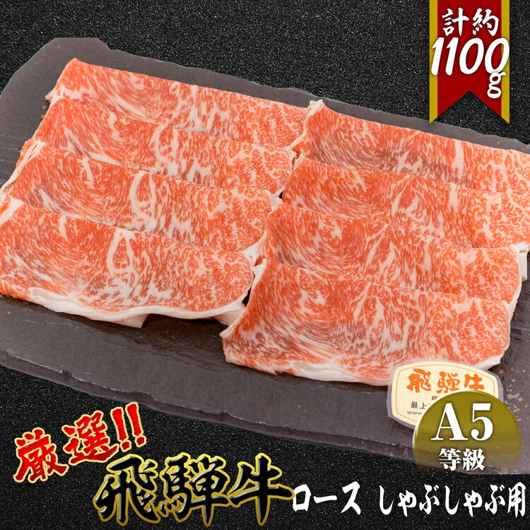 【ふるさと納税】店主こだわり雌牛 飛騨牛A5等級　ロースしゃぶしゃぶ用　約1.1kg [No.084] ／ 牛肉 ブランド牛 鍋 メス牛 冷凍 送料無料 岐阜県 特産