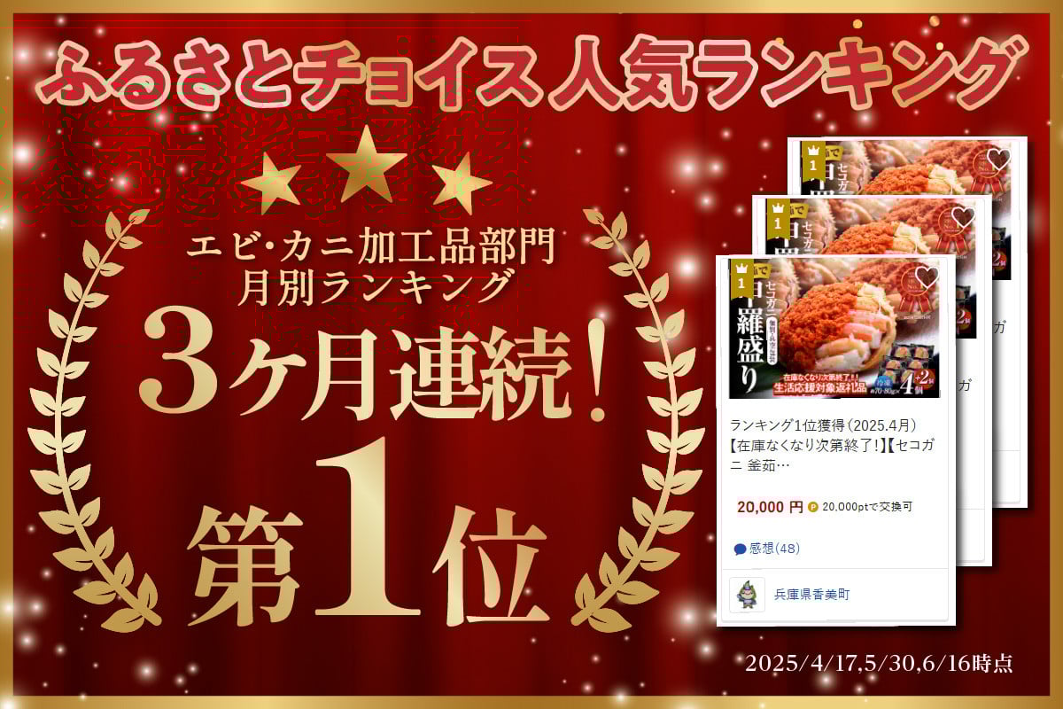 皆様に選ばれて、ふるさとチョイスエビ・カニ加工品部門で3ヶ月連続1位を獲得しました！
（2025年4,5,6月時点）