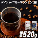 【ふるさと納税】【超希少コーヒー豆 計520g】必ず出荷日に自家熟成焙煎 ゲイシャ豆(320g) ブルーマウンテンNo.1豆(200g) 希少なゲイシャ「グリーンラベル」のみに厳選 ブルーマウンテン最上級グレードに厳選 豆の銘柄に合わせた温度と風量 コーヒー豆 自家