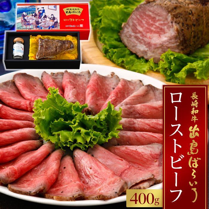 【ふるさと納税】長崎和牛 出島ばらいろローストビーフ 400g＜明治屋商店＞ | 肉 牛肉 長崎県 明治屋ハム 九州 返礼品 支援 楽天ふるさと 納税 お取り寄せグルメ セット 加工品 おつまみ