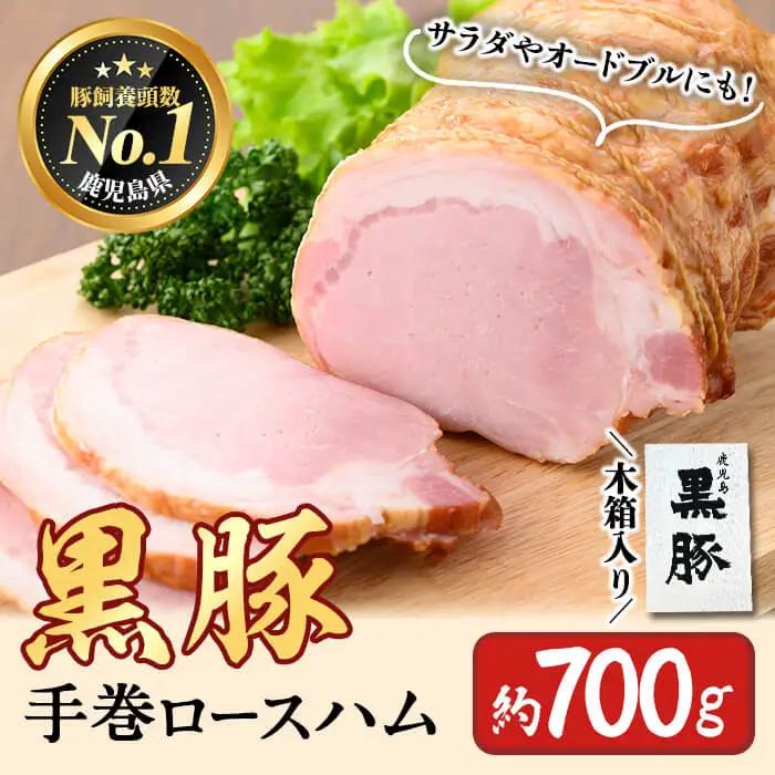 鹿児島県産黒豚使用！黒豚手巻ロースハム 約700g ＜木箱入＞ 国産 黒豚 豚肉 肉 ハム おかず おつまみ  a6-052