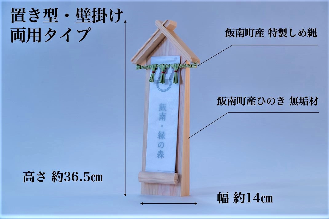 飯南町の伝統文化と職人の手仕事によって生まれた、しめ縄とヒノキの無垢材のお札立てです。