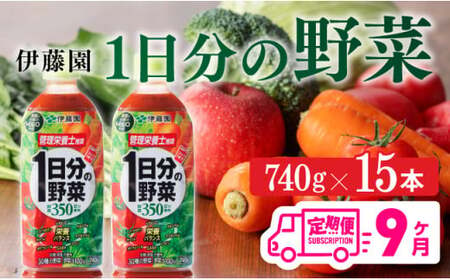 【9ヶ月定期便】1日分の野菜PET 740g×15本　野菜ジュース[E7365t9]