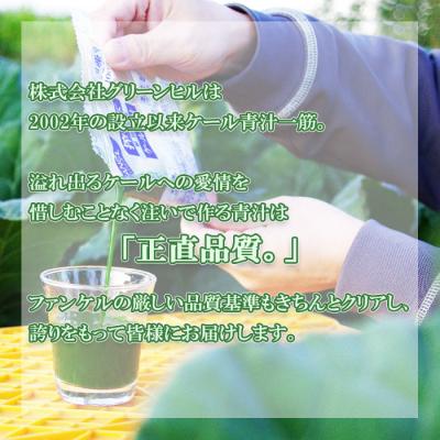 ふるさと納税 西予市 【6ヶ月定期便】ファンケル 搾りたて西予市産ケール青汁(冷凍) |  | 02