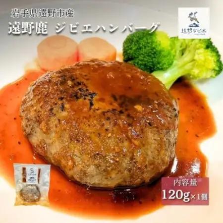 遠野鹿 ジビエハンバーグ　120g×1個 | 遠野ジビエの里【配送不可地域：離島】【1655058】