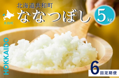 〈令和7年産〉 定期便 6ヵ月連続お届け ななつぼし 5kg 精米 北海道 共和町 お米 白米 ご飯 ライス 一粒の想い ※沖縄・離島配送不可