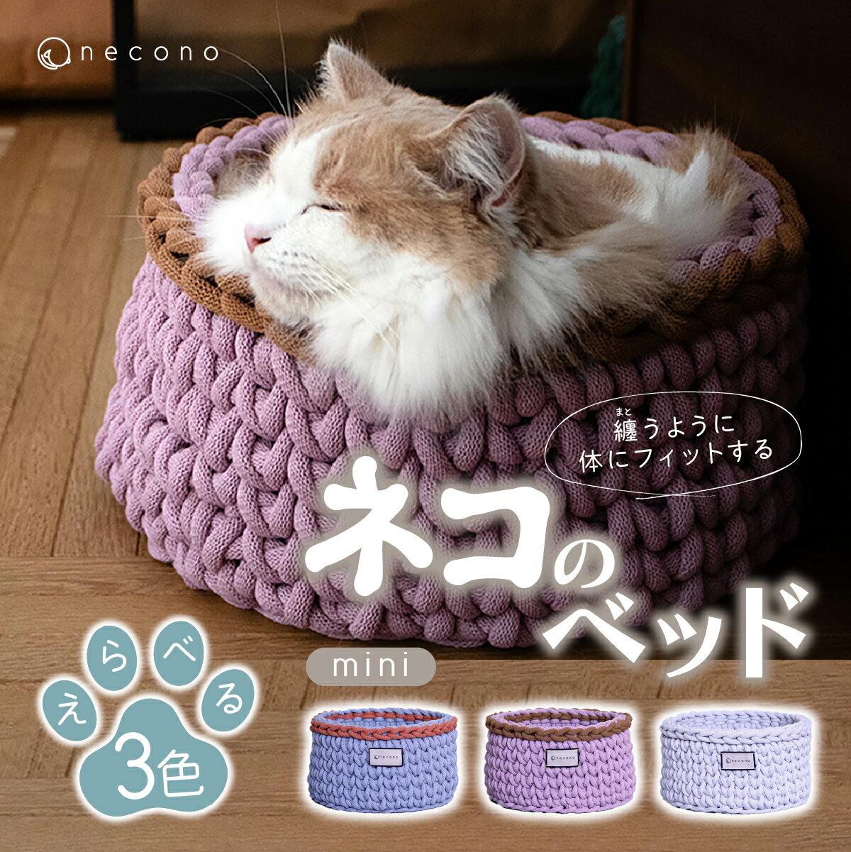 【ふるさと納税】オガワ・ランド・エイジェント 着るベッド -Dress Bed- mini (色・選択可) day dream / rose bonbon / snow white | 埼玉県 上尾市 ペット用品 おしゃれ かわいい 猫用ベッド 猫用品 手編み リサイクルコットン 柔らか 伸縮性