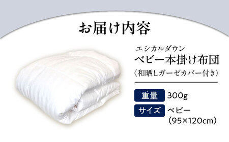 洗える ホコリが出にくい『ベビー掛け布団』〈和晒しガーゼカバー付〉