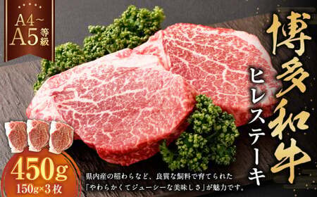 【A4・A5】博多和牛 ヒレステーキ 合計450g（150g×3枚）