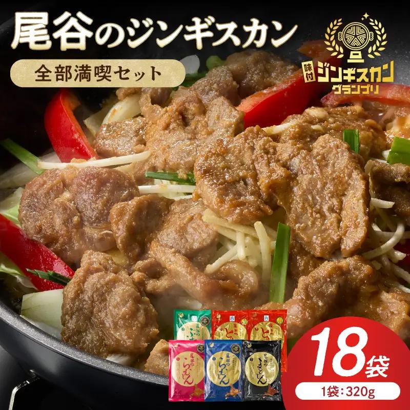 【全部満喫！】尾谷のジンギスカン 6種×3袋セット ( ジンギスカン ラム ラム肉 らむ マトン 豚 豚肉 鶏肉 鶏もも肉 鶏むね肉 ニク 肉 味付き じん 食べ比べ セット)【045-0085】