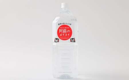 熊本 の おいしい お水 阿蘇 の メイスイ 2L × 12本 （ 2ケース ） 水 特級水 名水 飲料 飲み物 ドリンク ミネラルウォーター ケース 天然 九州 熊本県 阿蘇
