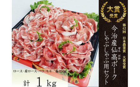 今治産仙高ポークしゃぶしゃぶ用セット [VB02640]