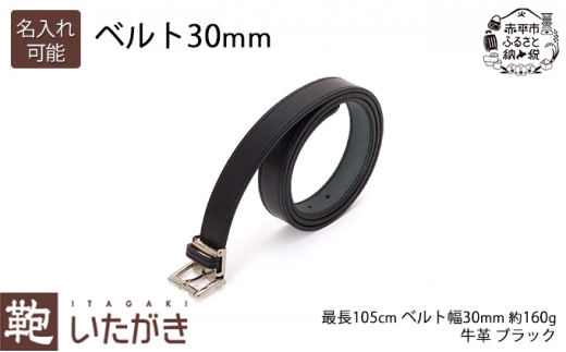 ベルト30mm ブラック いたがき 《名入れ無》