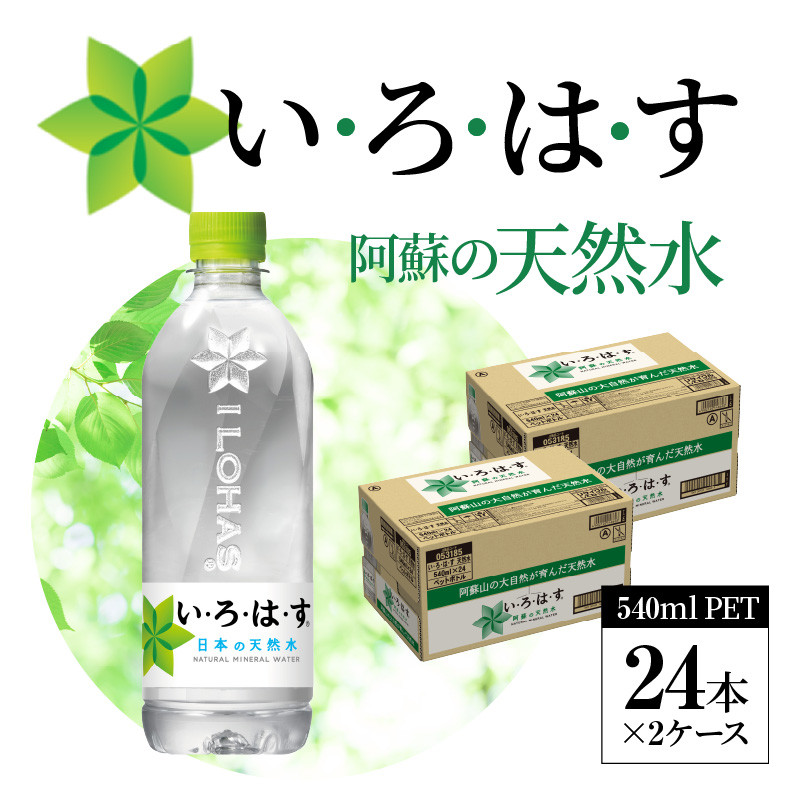 
114-2　い・ろ・は・す 阿蘇の天然水　540ml　PET　（24本）×2ケース
