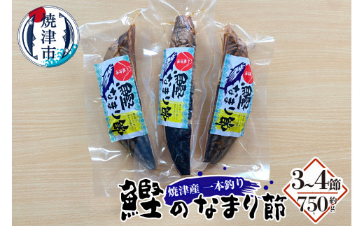 
a10-957　焼津産 一本釣り かつお の なまり節 約750g
