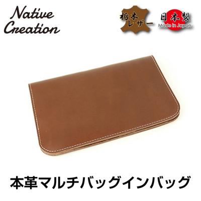 ふるさと納税 大和郡山市 Native Creation マルチバッグインバッグ  D_BROWN 栃木レザーNC3723