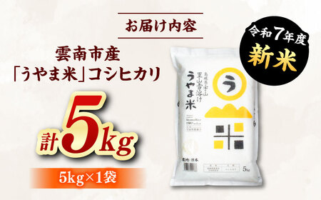 【新米】神話の里/吉田町「うやま米」コシヒカリ 5kg（5kg×1）白米 精米 コメ 島根県雲南市/有限会社藤本米穀店[AIDB076]