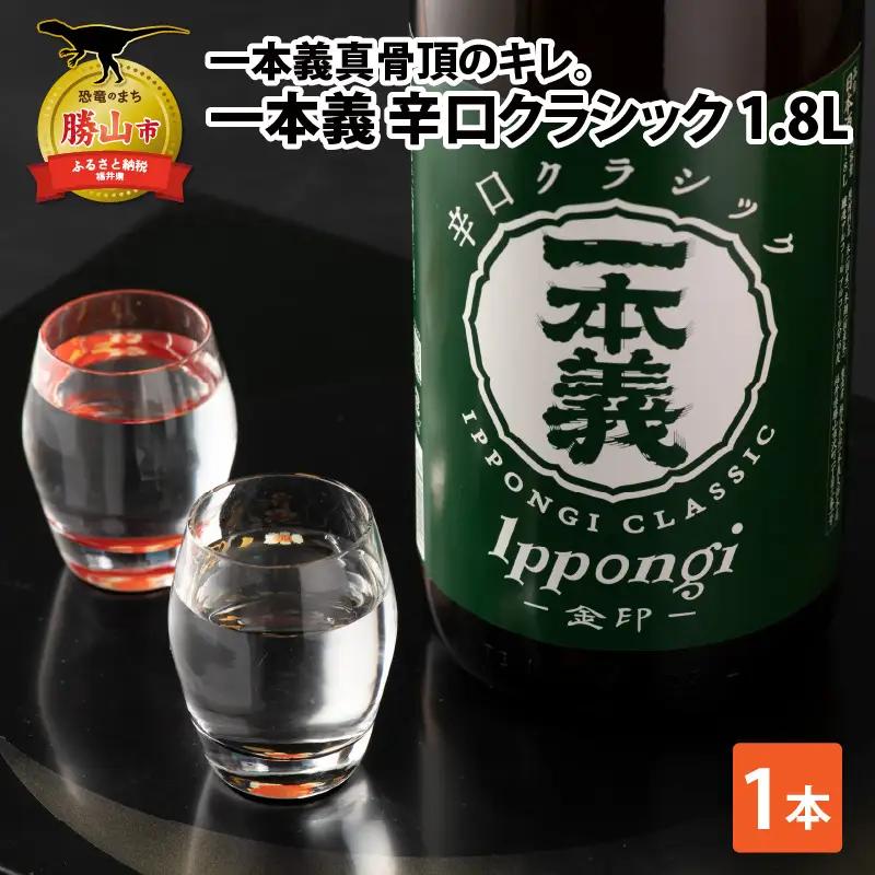 日本酒 一本義 辛口クラシック 1.8L 日本酒