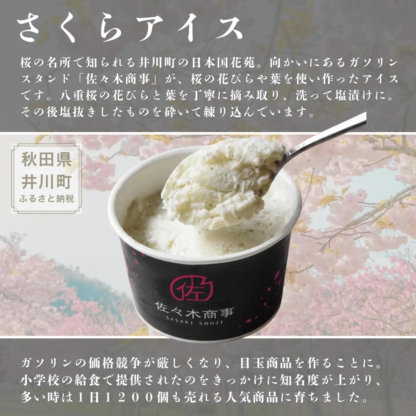 さくらアイス 6個 ブラックベリー  アイス 食べ比べ 秋田県 井川町 (有)佐々木商事