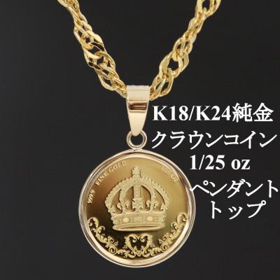 ふるさと納税 山梨市 K24純金 クラウンコイン1/25ozペンダントヘッド