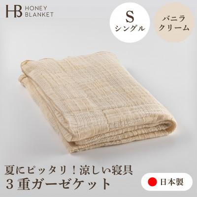 ふるさと納税 泉大津市 【3重ガーゼケット シングルサイズ バニラクリーム】140×190cm 大阪府泉大津市産 | 