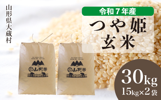 ＜令和7年産米＞ 令和8年9月上旬発送 特別栽培米 つや姫 【玄米】 30kg （15kg×2袋） 沖縄県・離島配送不可