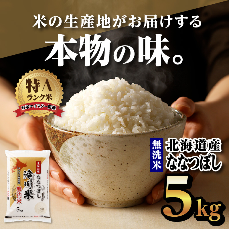 【20日以内に発送】令和6年産北海道産ななつぼし【無洗米】5kg 【滝川市産】| 米 お米 精米 ブランド ブランド米 コメ おこめ ごはん ご飯 白米 無洗米 ななつぼし 特A 北海道 北海道産 北