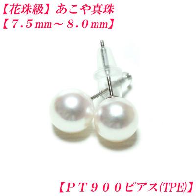 ふるさと納税 伊勢市 花珠級　あこや真珠　ピアス　7.5mm-8mm　PT900　TPE　2299