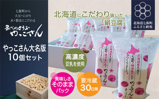 老舗豆腐屋さんが誇る、北海道にこだわり抜いた絹豆腐”やっこさん　大名版”10個セット ふるさと納税 人気 おすすめ ランキング やっこさんとうふ 大名版 絹豆腐 詰め合わせ 北海道 七飯町 送料無料 NAS003