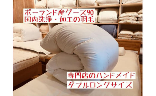 ポーランド産グース９０の羽毛ふとん　ダブルロング【専門店のハンドメイド】