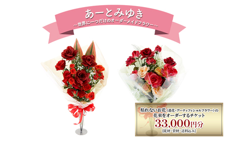 造花花束 オーダーメイド あーとみゆき 枯れない 造花花束【33,000円分】
