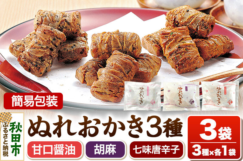 ぬれおかき 三種ミックス 3袋（3種×各1袋）甘口醤油味 胡麻味 七味唐辛子味 簡易包装 ゆうパケット 秋田いなふく米菓 [おかき せんべい 簡易包装 秋田 土産 ぬれおかき]