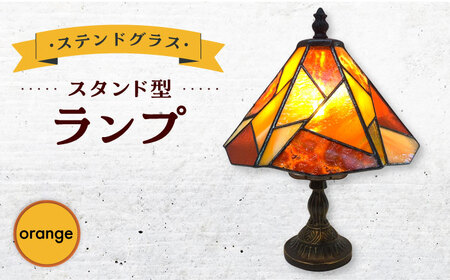 スタンド型ランプ色彩オレンジ ステンドグラス ステンドグラス工房[ACZT011]