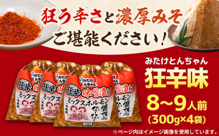 「元祖みたけとんちゃん」 狂辛 味噌漬け ミックスホルモン 4袋 / モツ もつ 白もつ ホルモン 辛口 / 御嵩町 / 藤よし[AVAA042]