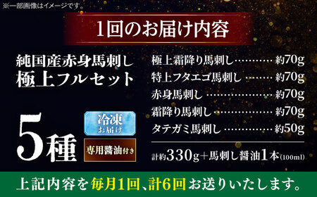 【全6回定期便】純国産馬 馬刺し極上フルセット計約330g 馬刺し専用醤油付き(極上霜降り/約70g 特上フタエゴ/約70g 霜降り/約70g タテガミ/約50g 赤身/約70g) / ばさし 馬刺 