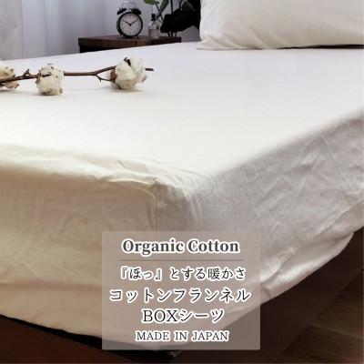 ふるさと納税 泉大津市 『ダブル』オーガニックコットンあったかBOXシーツ　キナリ　KNBX-W