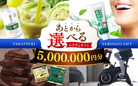 【あとから選べる】高槻市ふるさとギフト 500万円分[AOZZ015] あとから