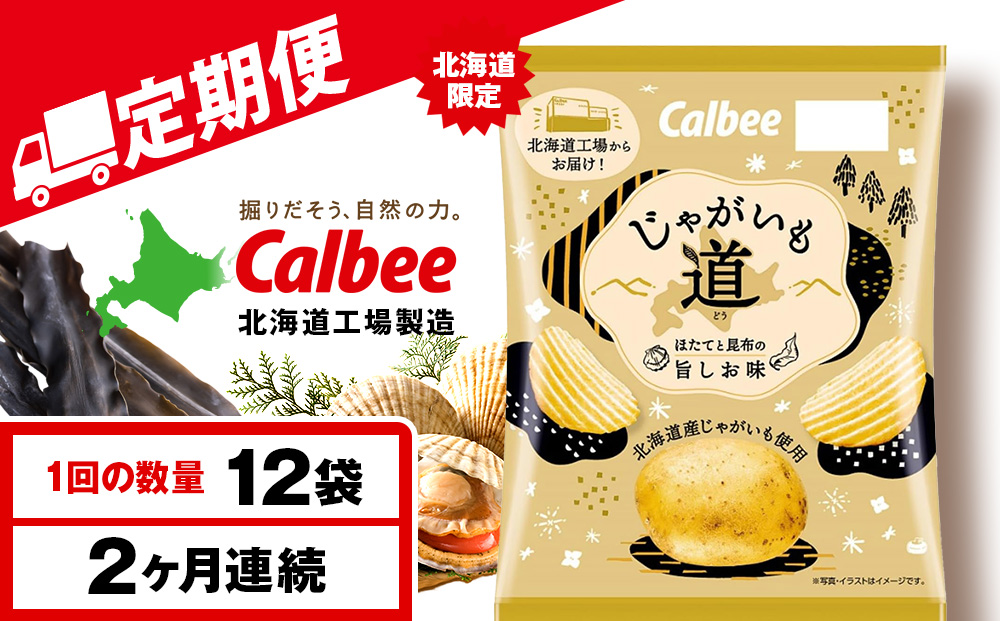 【定期便2カ月】【北海道限定】カルビー じゃがいも道 ほたてと昆布の旨しお味 12袋入×1箱 ポテトチップス《千歳工場製造》