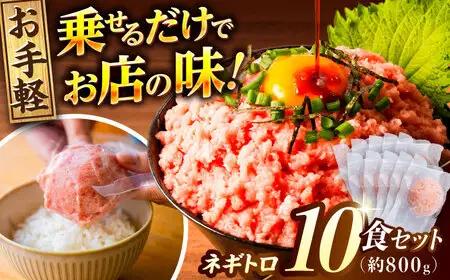 ネギトロ 約80g×10パック/まぐろ マグロ 鮪 まぐろたたき タタキ ねぎとろ トロ 海鮮丼 小分け 便利 パック 冷凍【興洋フリーズ株式会社】[ATBX128]
