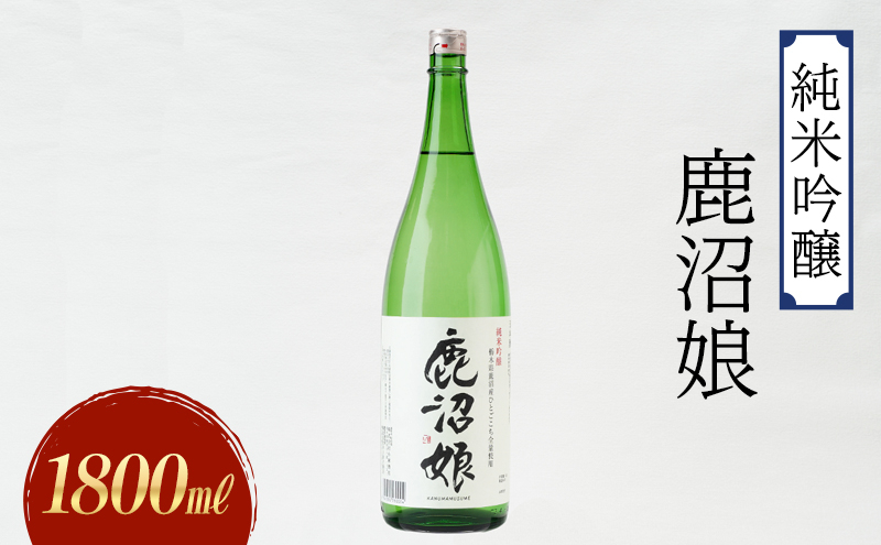 
            日本酒 純米吟醸 鹿沼娘 1800ml お酒 酒 地酒 アルコール イセヒカリ 晩酌 プレゼント ギフト 贈り物 地産地消 鹿沼市 栃木県 [№5840-2727]
          