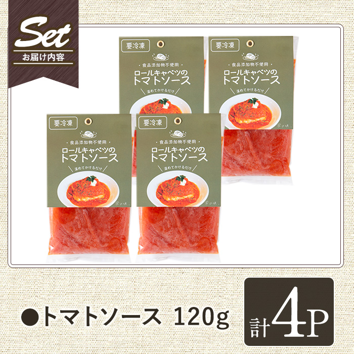 No.1314-B 素材にこだわったトマトソース(120g×4袋) トマトソース 惣菜 添加物不使用 簡単調理 湯煎 冷凍 数量限定【常日頃、】