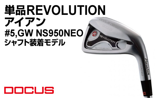 【番手#5／シャフトフレックスS】単品 REVOLUTION アイアン #5,GW NS950NEO シャフト装着モデル | ゴルフ golf ゴルフクラブ golf club DOCUS ドゥーカス ギフト 贈答 景品 茨城県 古河市 _FO21