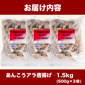 あんこう アラ 唐揚げ 1.5kg 冷凍 500g×3袋 小分け 鮟鱇 アンコウ 鮮魚 加工品 惣菜 から揚げ 簡単調理 揚げるだけ 下関 山口 ごはんのお供 晩ごはん おやつ おつまみ ( あんこう